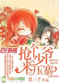 抢个少爷来压寨