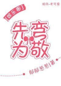 先彎為敬[娛樂圈]