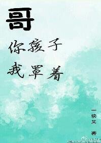 哥,你孩子我罩著