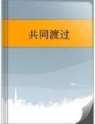 共同渡过