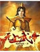 无上武帝