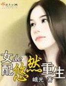《女配的悠然重生》