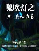 鬼吹燈五地心古墓