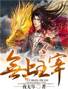 无上主宰