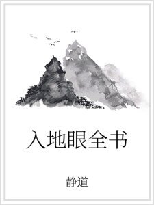 入地眼全书