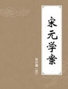 宋元學案