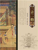 《三言二拍(第六卷)》