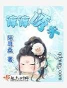 谆谆诱夫