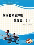 数学教学的趣味游戏设计（下)精装