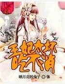 王妃太壞吃不消