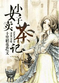 小女子卖茶记