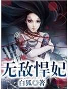 无敌悍妃