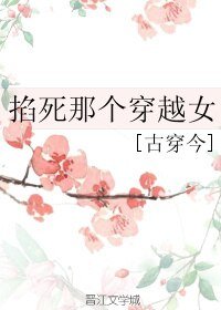 掐死那個穿越女