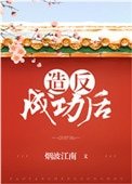 《造反成功后》