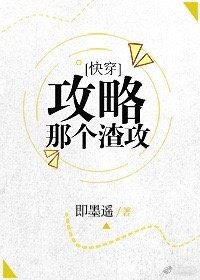攻略那个渣攻
