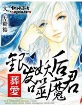 天外來星：讓朕狠狠疼你/葬愛：銀髮妖后噬魔君