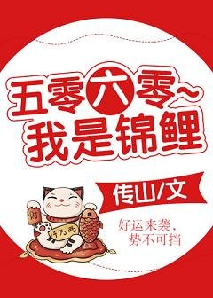 五零六零～我是錦鯉
