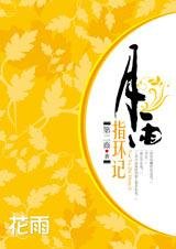 无可回避的恩怨情仇：月雨指环记