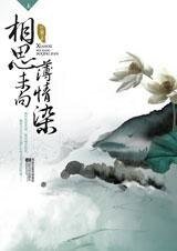 相思未向薄情染（出书版）