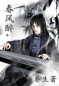 春风醉