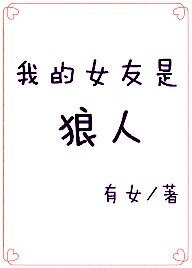 我的女友是狼人
