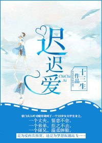 遲遲愛