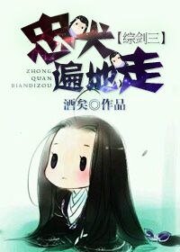 （綜同人）忠犬遍地走[綜+劍三]