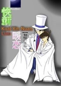 （名偵探柯南同人）快新暖戀