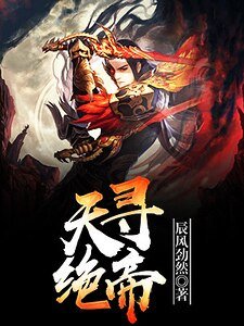 《天尋絕帝》