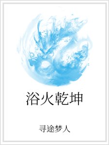 浴火乾坤