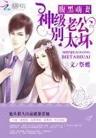 腹黑萌妻：神級老公別太壞