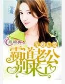 先婚後愛：霸道老公別來了