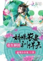 重生種田：嬌嫩農妻馴悍夫