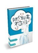 《(聊斋同人)辣个聊斋不正经》