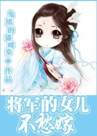 將軍的女兒不愁嫁