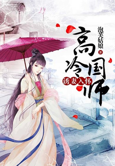 高冷國師誘妻入懷