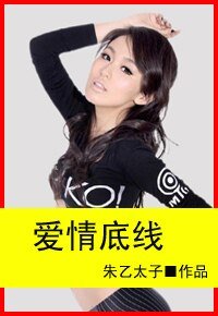 愛情底線：遇上美女總裁