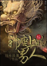 （综同人）[综]神座上的男人