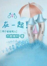 （兩個爸爸同人）在一起！
