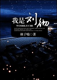 （大汉天子同人）我是刘彻
