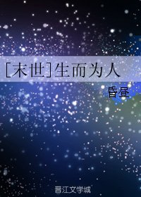 [末世]生而為人