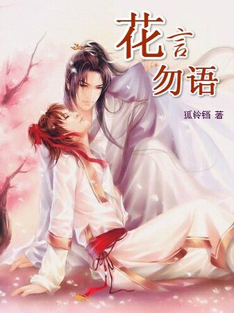 《花言勿语》