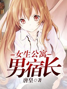 女生公寓男宿长