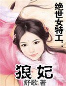 絕世女特工：狼妃