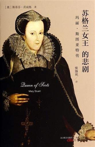 苏格兰女王的悲剧：玛丽·斯图亚特传
