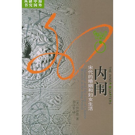 內闈：宋代的婚姻和婦女生活