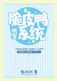 脆皮鴨系統[快穿]