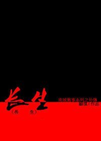 長生（南城舊事系列）