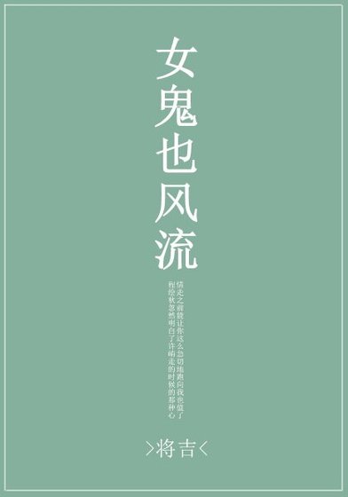 女鬼也风流