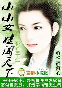 穿越種田：小小女娃闖天下